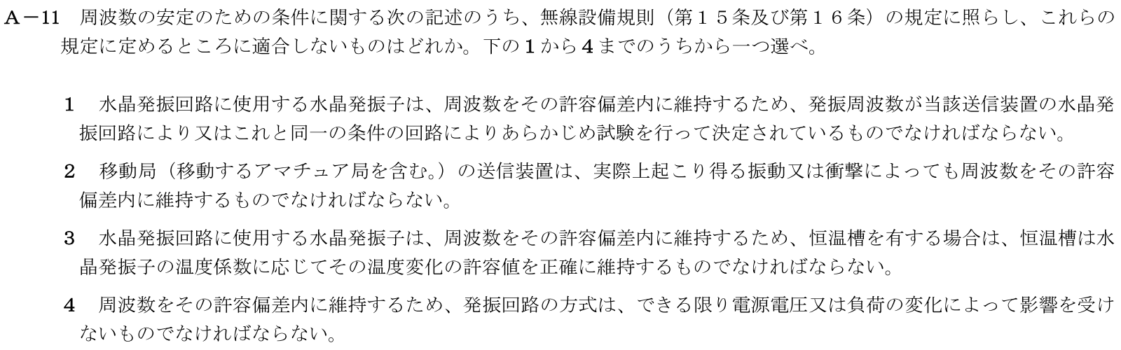 一陸技法規令和6年01月期A11